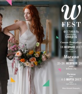 WFEST 2017 пройдет в Москве 25-26 февраля 2017