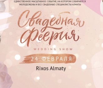 11 клевых фишек на Пятой юбилейной Свадебной феерии 2018 в Алматы!