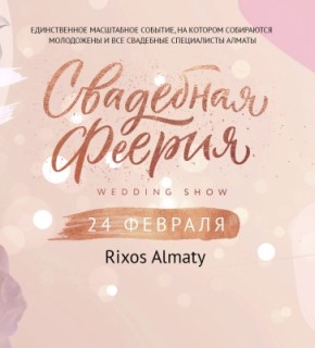 11 клевых фишек на Пятой юбилейной Свадебной феерии 2018 в Алматы!