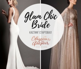 Кастинг на 8 ежегодный флешмоб невест открыт: Glam Chic Bride