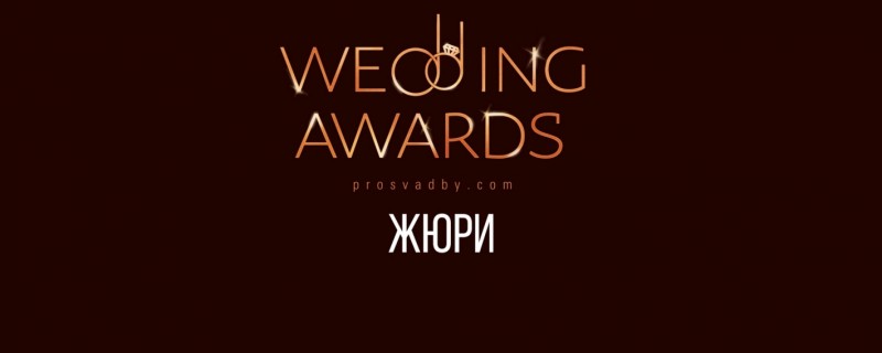Жюри свадебной премии Prosvadby.com Wedding Awards 2018