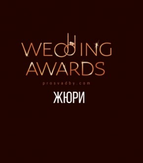 Жюри свадебной премии Prosvadby.com Wedding Awards 2018